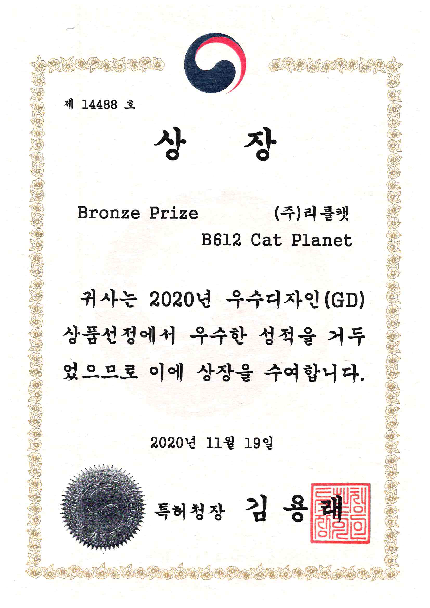 Korea Invention Patent Competition (Award of the Commissioner of the Korean Intellectual Property Office)